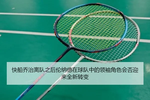 快船乔治离队之后伦纳德在球队中的领袖角色会否迎来全新转变