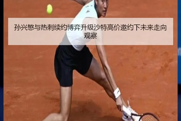 孙兴慜与热刺续约博弈升级沙特高价邀约下未来走向观察