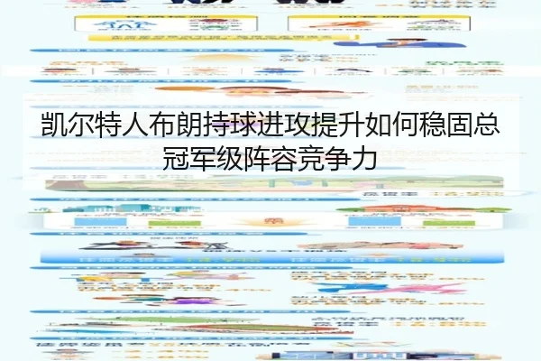 凯尔特人布朗持球进攻提升如何稳固总冠军级阵容竞争力